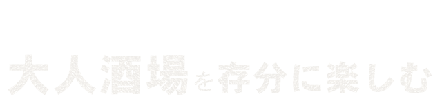 大人酒場を存分に楽しむ