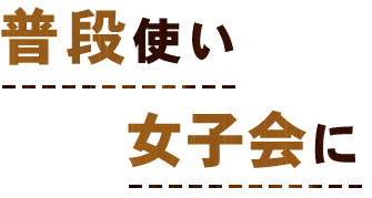 普段使い女子会に