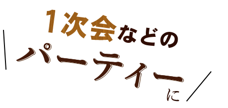 １次会などのパーティーに