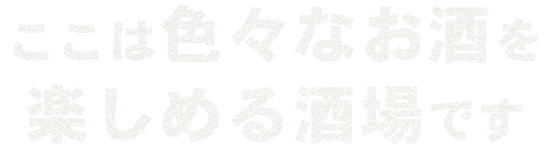 ここは色々なお酒を