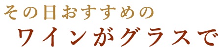 ワインがグラスで