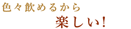 楽しい