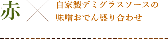 自家製デミグラスソースの