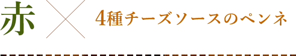 4種チーズソースのペンネ