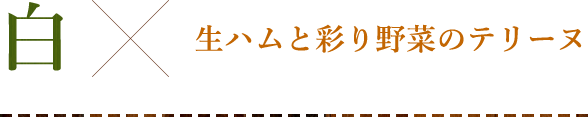 生ハムと彩り野菜のテリーヌ