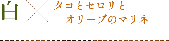 タコとセロリとオリーブのマリネ