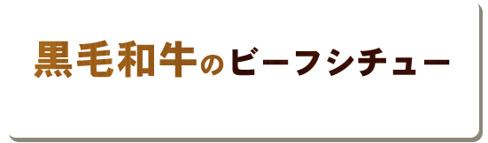 黒毛和牛のビーフシチュー