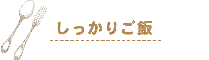 しっかりごはん