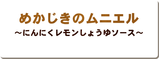 めかじきのムニエル