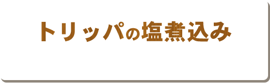 トリッパの塩煮込み