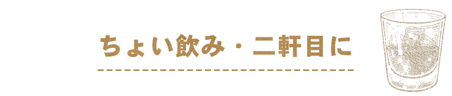 ちょい飲み・2軒目に