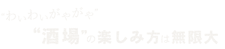 “酒場”の楽しみ方は無限大