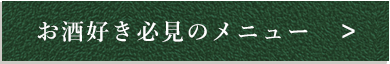 お酒好き必須のメニュー