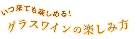 いつ来ても楽しめる