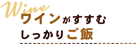 ワインがすすむ