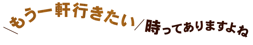 もう一軒行きたい