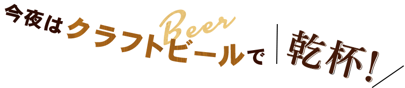 今夜はクラフトビールで乾杯