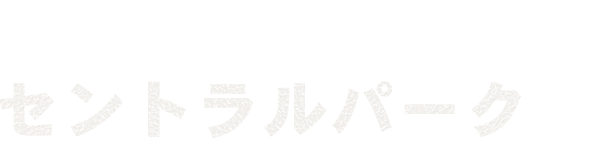 セントラルパークを