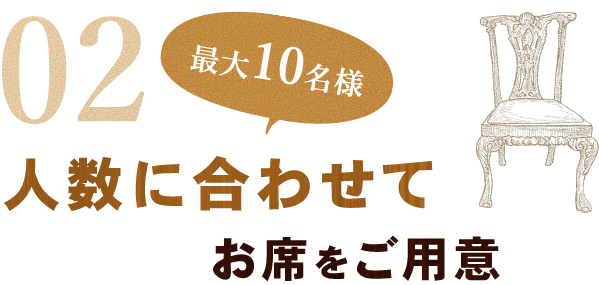 人数に合わせてお席をご用意