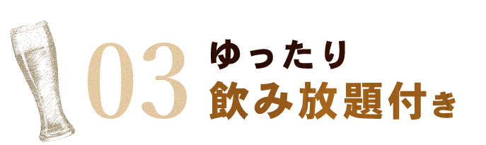 飲み放題付き