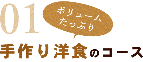 手作り洋食のコース