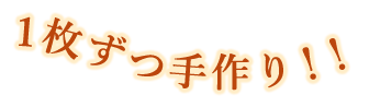 1枚ずつ手作り