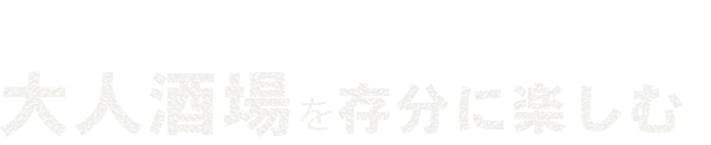 大人酒場を存分に楽しむ