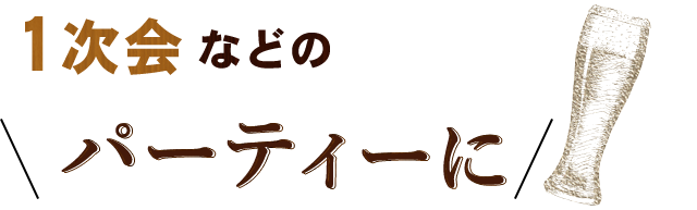 １次会などのパーティーに