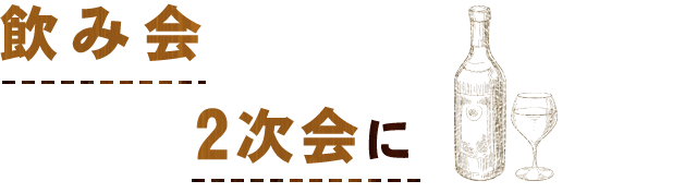 飲み会 ２次会に