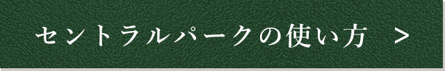 セントラルパークの使い方