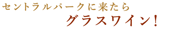 グラスワイン