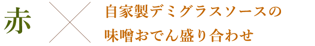 自家製デミグラスソースの