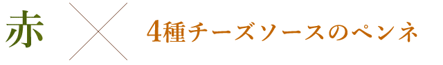 4種チーズソースのペンネ