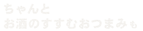 お酒のすすむおつまみも