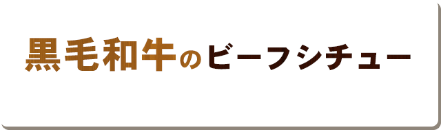 黒毛和牛のビーフシチュー