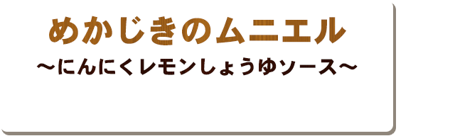 めかじきのムニエル