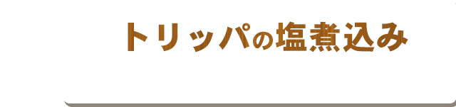 トリッパの塩煮込み