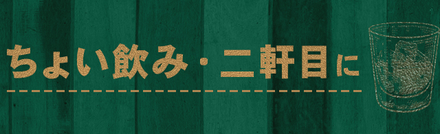 ちょい飲み・二軒目に