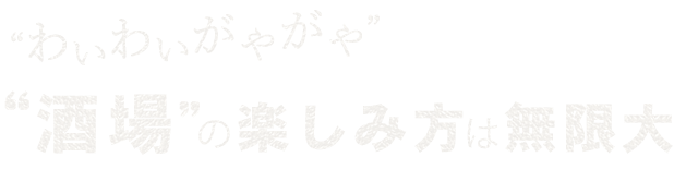 “酒場”の楽しみ方は無限大