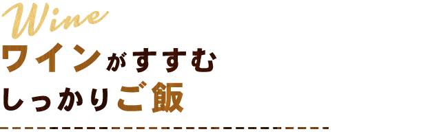 ワインがすすむ しっかりご飯