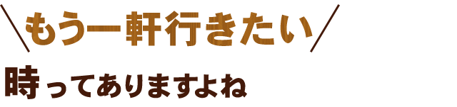 もう一軒行きたい