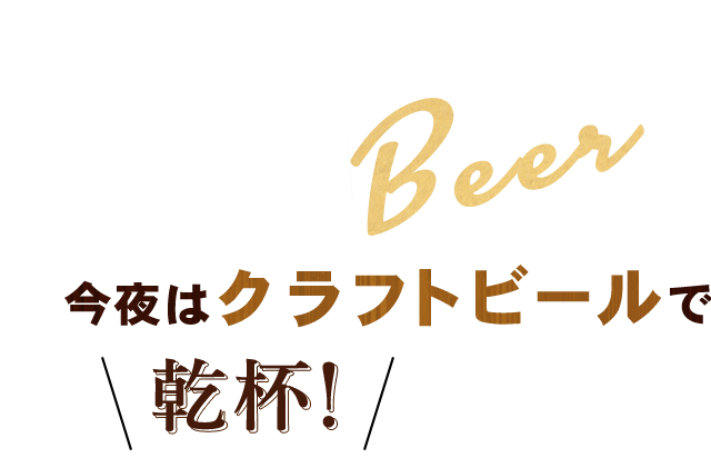 今夜はクラフトビールで乾杯