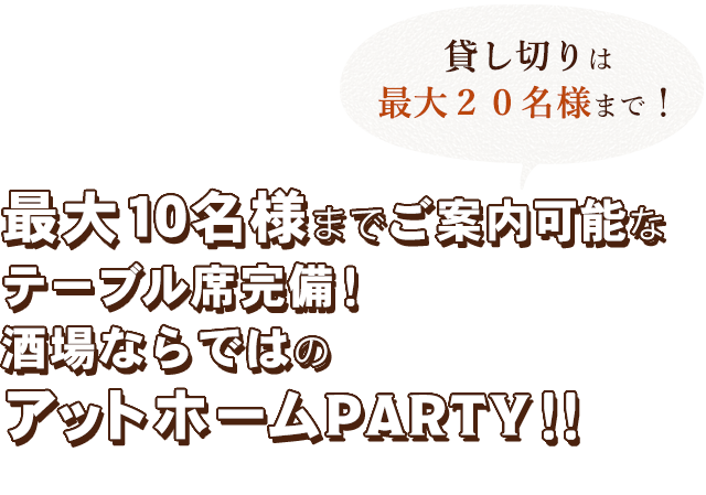 アットホームPARTY