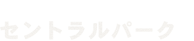 セントラルパークを