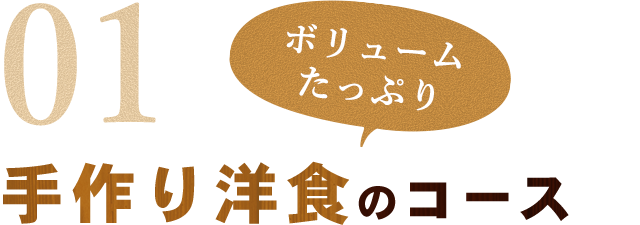 手作り洋食のコース