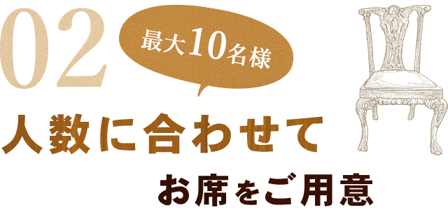 人数に合わせてお席をご用意