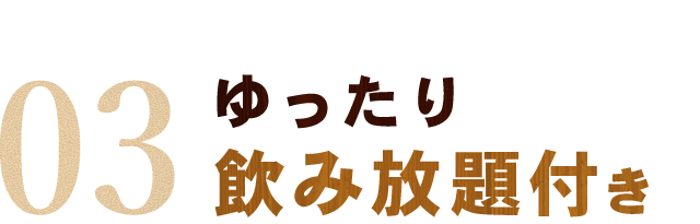 飲み放題付き