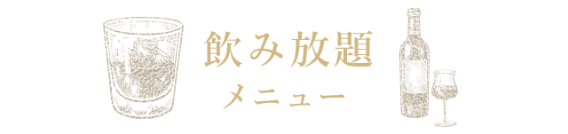 飲み放題